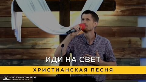 Иди На Свет | Христианская Песня