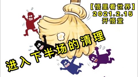 KWT1081进入下半场的清理20210215-5【悟里看世界】