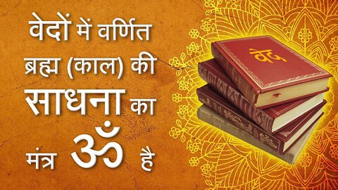 वेदों मे वर्णित ब्रह्म (काल) की साधना का मंत्र ॐ है | Sant Rampal Ji Satsang | SATLOK ASHRAM