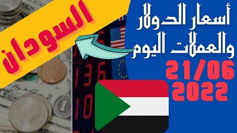 الأسعار في السودان,🔴 اسعار العملات اليوم في السودان الثلاثاء 21-6-2022 سعر صرف العملات مقابل 🔥