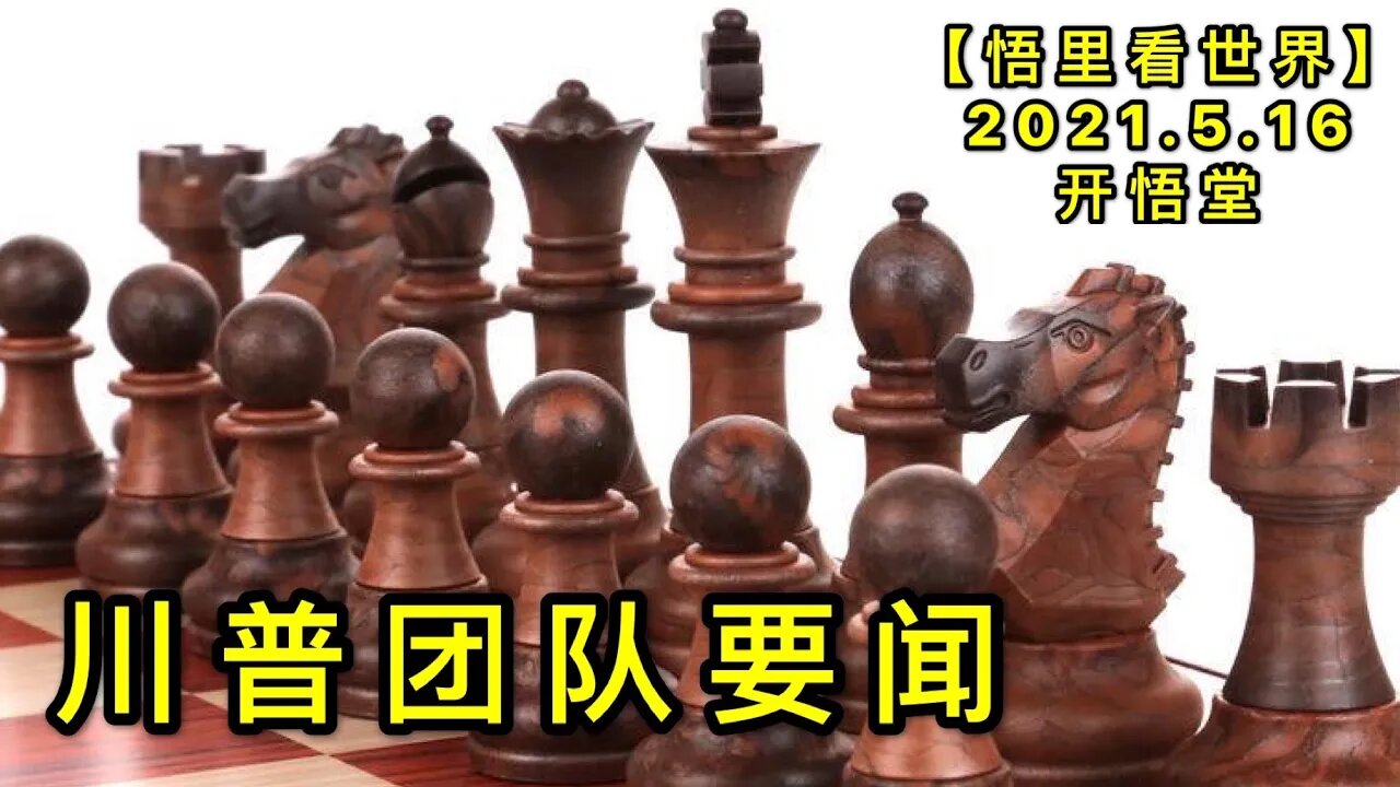 KWT1714川普团队要闻20210516-3【悟里看世界】