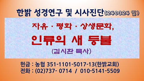 자유·평화·상생문화, 인류의 새등불 (240324일) [성경연구 및 시사진단] 한밝모바일교회 김시환 목사