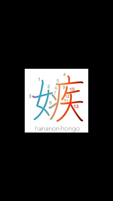 嫉 - jealous/jealousy/envy - Learn how to write Japanese Kanji 嫉 - hananonihongo.com