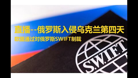 🔴🎙️直播--俄罗斯入侵乌克兰第四天 欧盟通过对俄罗斯SWIFT制裁