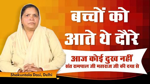 बच्चों को आते थे दौरे। Shakuntala Dasi, Delhi