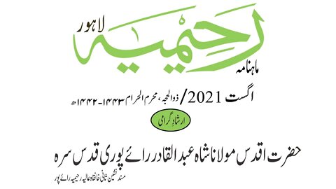 ماہنامہ رحیمیہ آڈیو/ اگست2021ء /ارشاد گرامی