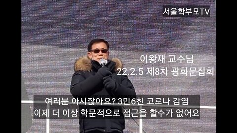 이왕재 교수님 영상(2022.2.5.제8차 광화문 백신패스반대 집회)