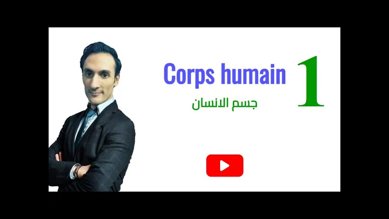 Corps humain (partie 1) - جسم الانسان