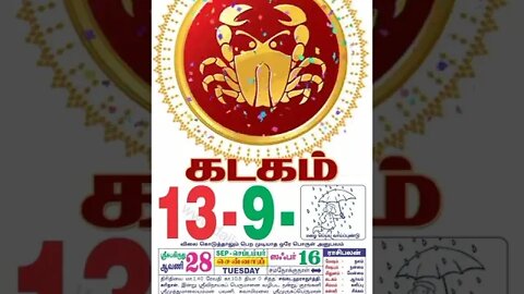 கடகம் || இன்றைய ராசிபலன் || 13 |09|2022 செவ்வாய்கிழமை