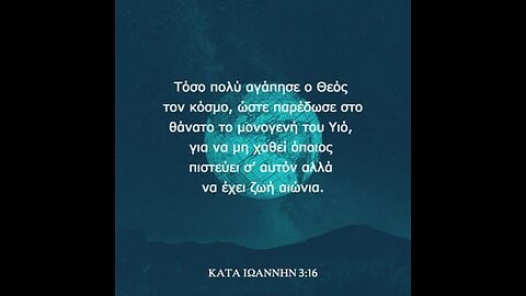 ΚΑΤΑ ΙΩΑΝΝΗΝ 3:16