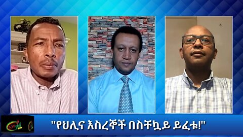 Ethio 360 Special Program "የህሊና እስረኞች በስቸኳይ ይፈቱ" Wednesday Jan 27, 2021