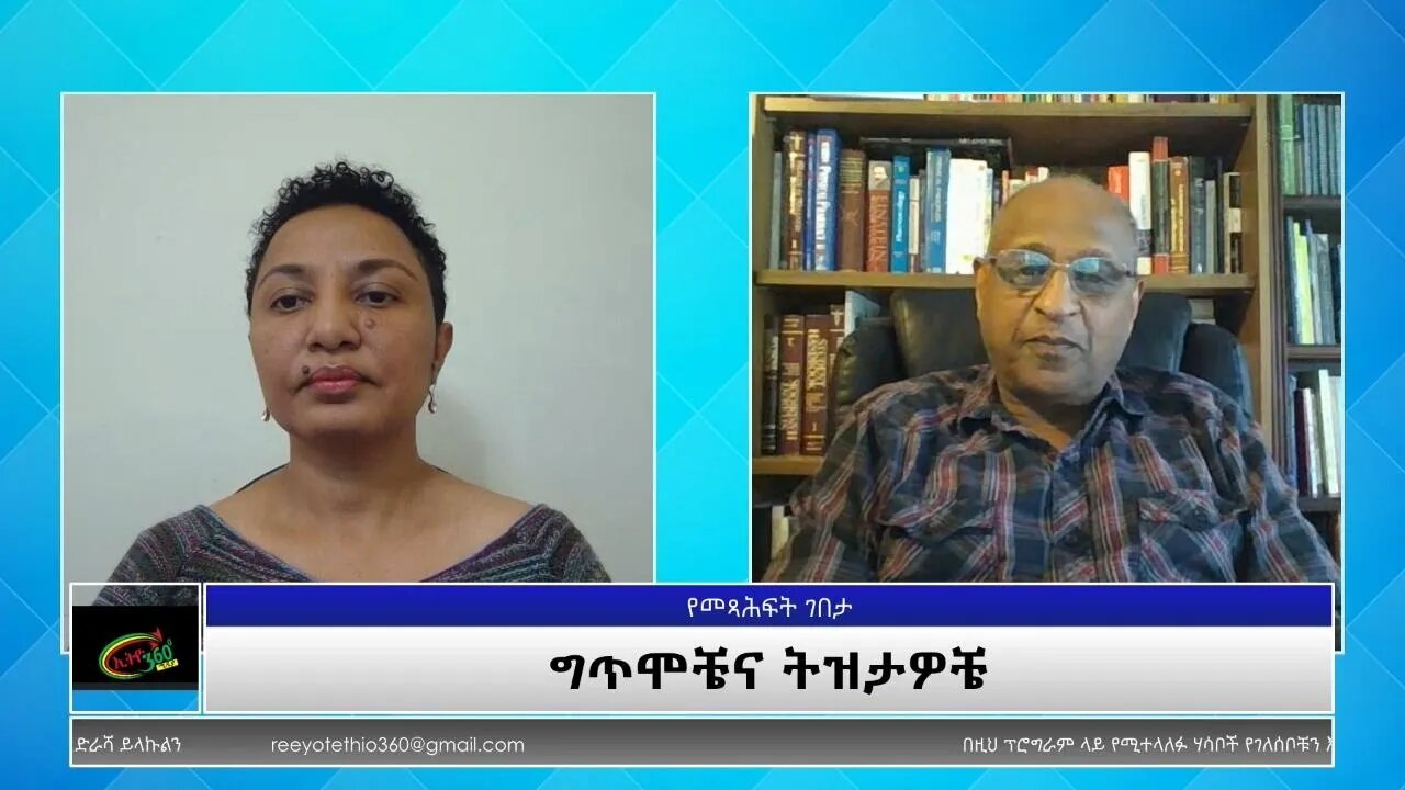 Ethio 360 Yemetsahift Gebeta:"ግጥሞቼና ትዝታዎቼ" Reeyot Alemu with Dr.Fekadu Fullas Wed Oct 13, 2021