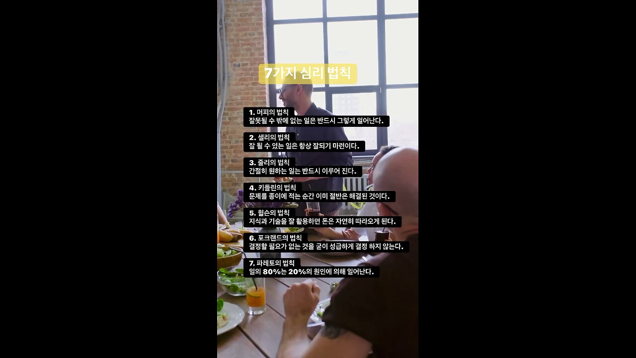 7가지 사람의 심리법칙