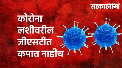 कोरोना लशीवरील जीएसटीत कपात नाहीच | Sarkarnama | Delhi