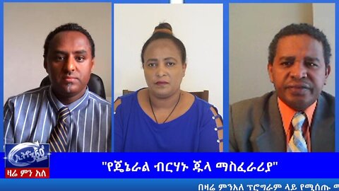 Ethio 360 Zare Men Ale " የጄኔራል ብርሃኑ ጁላ ማስፈራሪያ" Monday June 15, 2020