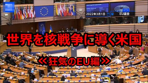 【 世界を核戦争に導く米国 ≪狂気のEU編≫ 】