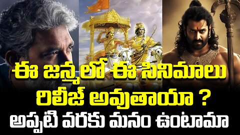 Will These Movies Released In This Life | ఈ జన్మలో ఈ సినిమాలు రిలీజ్ అవుతాయా అప్పటి వరకు మనం ఉంటామా