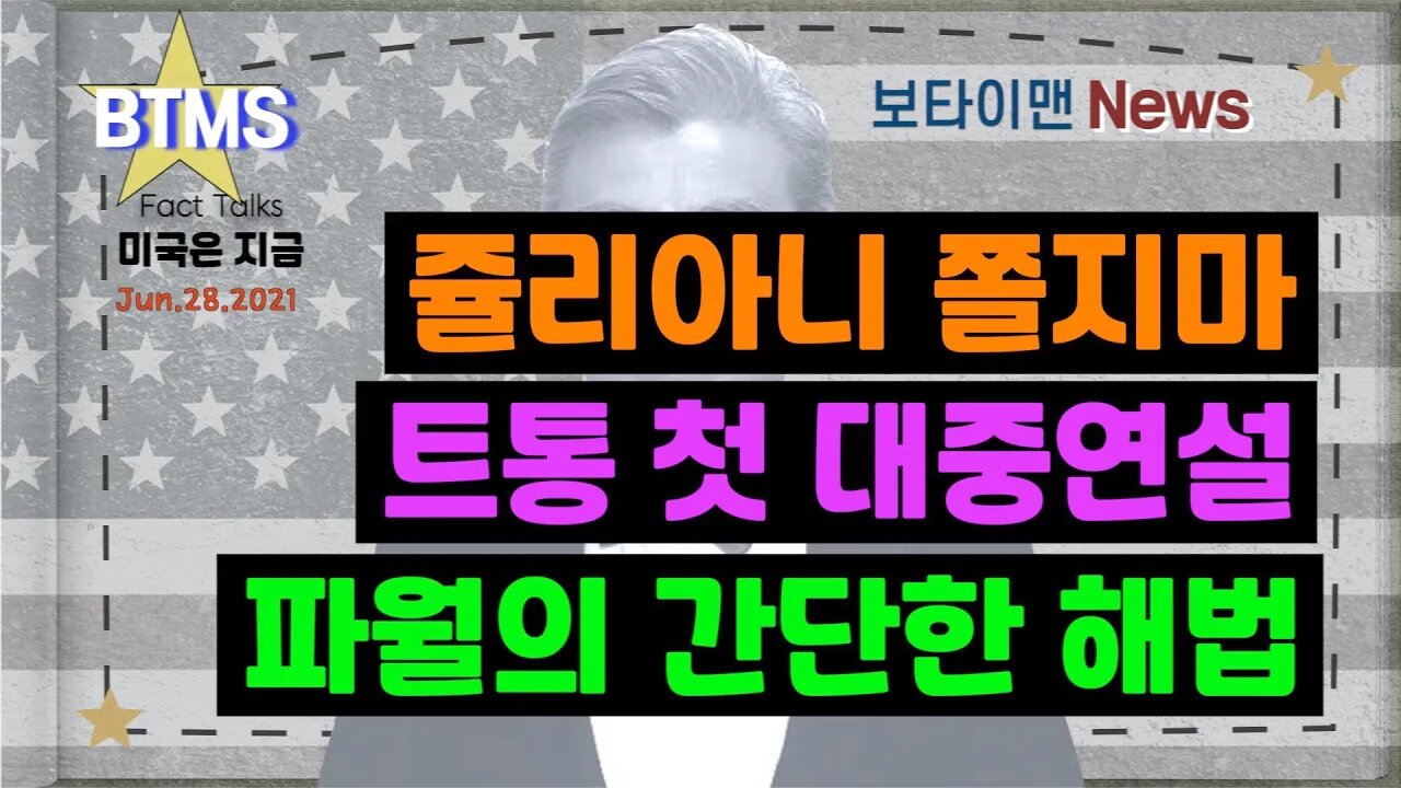 보타이맨의 미국은 지금,미국뉴스, 쥴리아니 쫄지마 + 트통 첫 대중연설 + 파월의 간단한 해법[BTMS 보타이맨의 미국은 지금] [보타이맨뉴스]