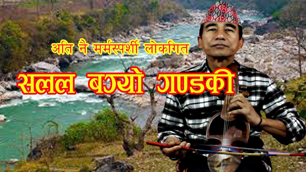 नेपाली लोकगित । सलल बग्यो गण्डकी । सारङ्गी गित ।