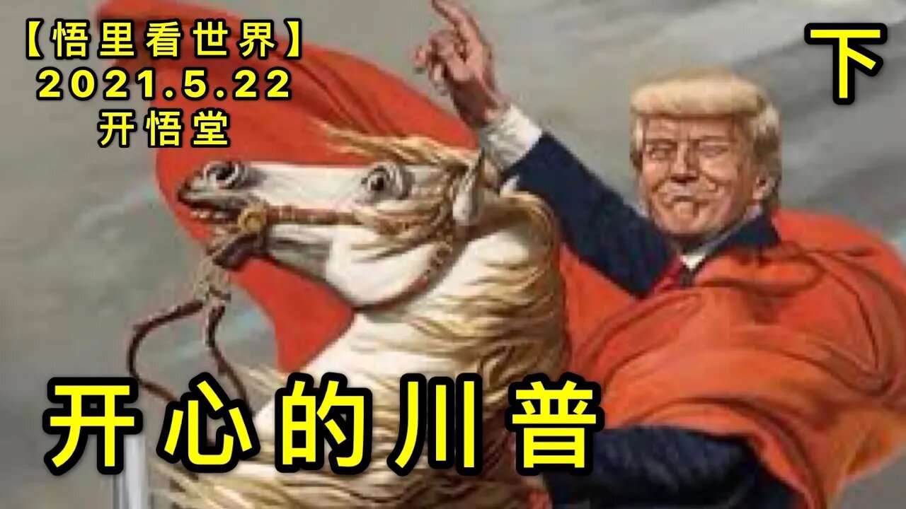 KWT1754(下)开心的川普20210522-3【悟里看世界】