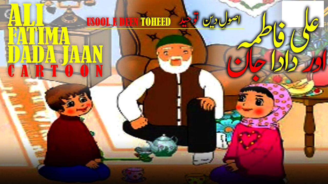 ALI FATIMA OR DADA JAN | SHIA USOOL-E-DEEN TOHEED | Islamic Cartoon | Kids Cartoon Movie 2023 | URDU