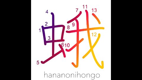 蛾 - ga - moth - Learn how to write Japanese Kanji 蛾 - hananonihongo.com