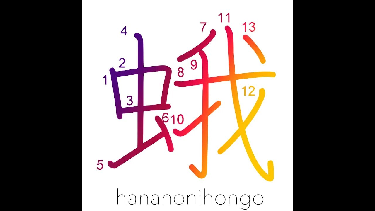 蛾 - ga - moth - Learn how to write Japanese Kanji 蛾 - hananonihongo.com