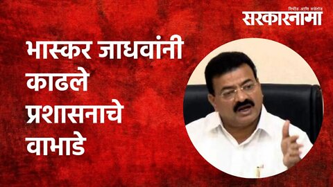 Chiplun Flood : MLA भास्कर जाधवांनी काढले प्रशासनाचे वाभाडे | Politics | Maharashtra | Sarakarnama