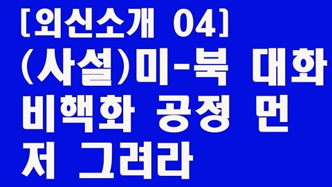 [외신소개04](사설)미북정상회담-비핵화공정먼저그려라(아사히)