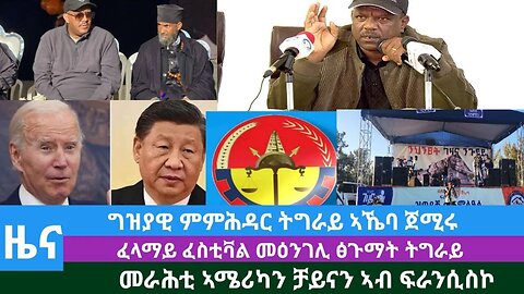 #Dedebit TV - ግዝያዊ ምምሕዳር ኣኼባ ጀሚሩ፤ፈላማይ ፈስቲቫል መዕንገሊ ፅጉማት ትግራይ፤ መራሕቲ ኣሜሪካን ቻይናን ኣብ ፍራንሲስኮ | Nov 12/2023