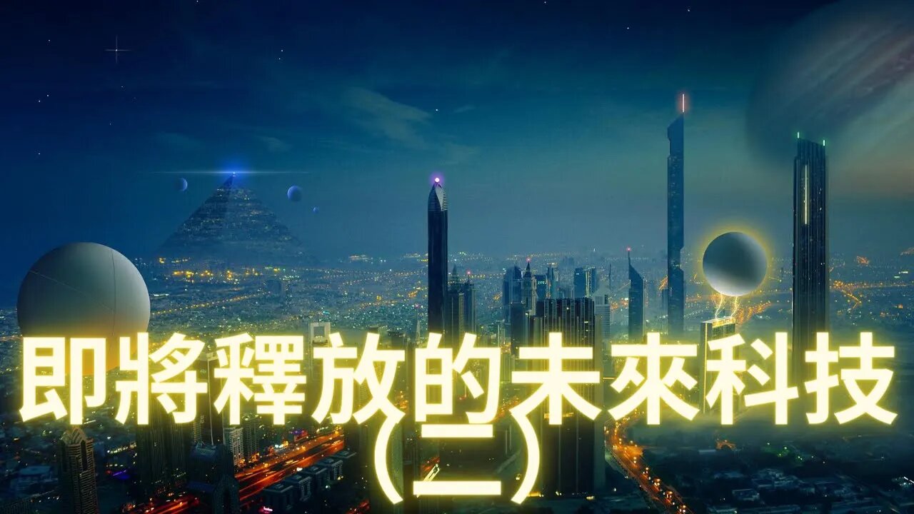 即將釋放的未來科技二（完結）