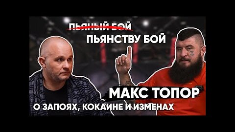 ИСПОВЕДЬ МАКСА ТОПОРА. ЗАПОИ, ИЗМЕНЫ, КОКАИН И КРЭК. | Долги, дневник хача, предательства.