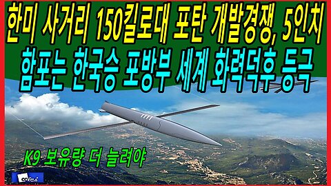 한미 사거리 150킬로대 포탄 개발경쟁, 5인치 함포는 한국승 포방부 세계 화력덕후 등극