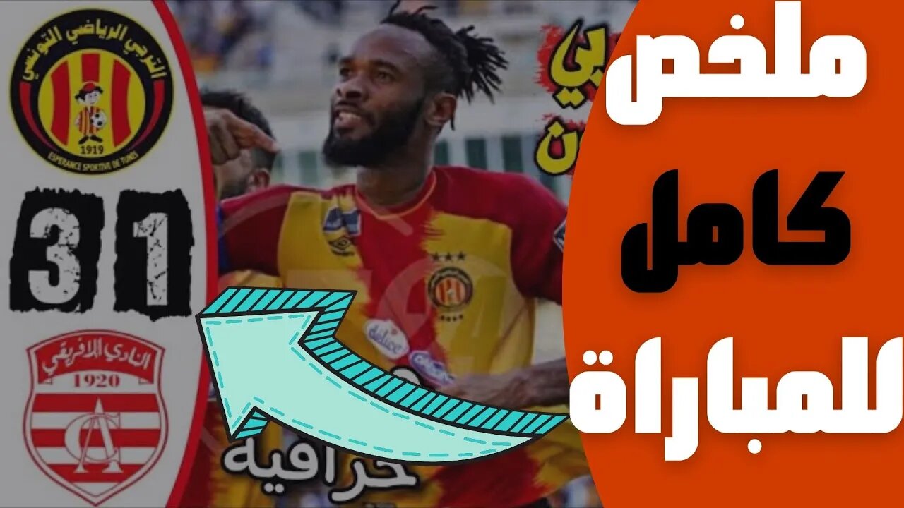 مباراة اليوم,🔴 ملخص مباراة الترجي التونسي و النادي الافريقي 3-1 🔥 مرحلة التتويج 🔥EST Esperance 3-1 🔥