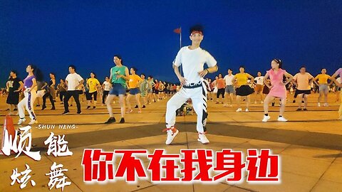 情歌廣場舞《你不在我身邊》我真的好孤單，歌醉心舞動人！ 【順能炫舞團】