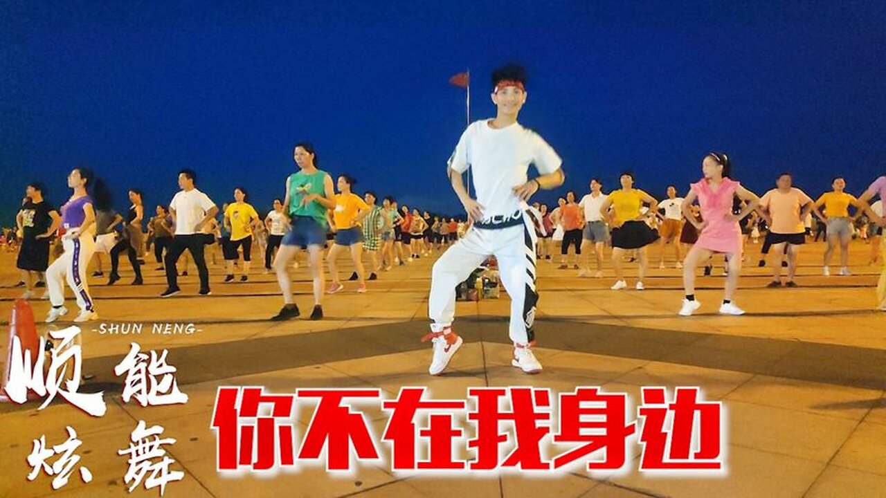 情歌廣場舞《你不在我身邊》我真的好孤單，歌醉心舞動人！ 【順能炫舞團】