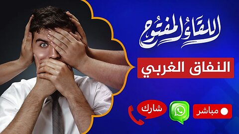 اللقاء المفتوح 🔴 النفاق الغربي بمنتهى الوضوح!