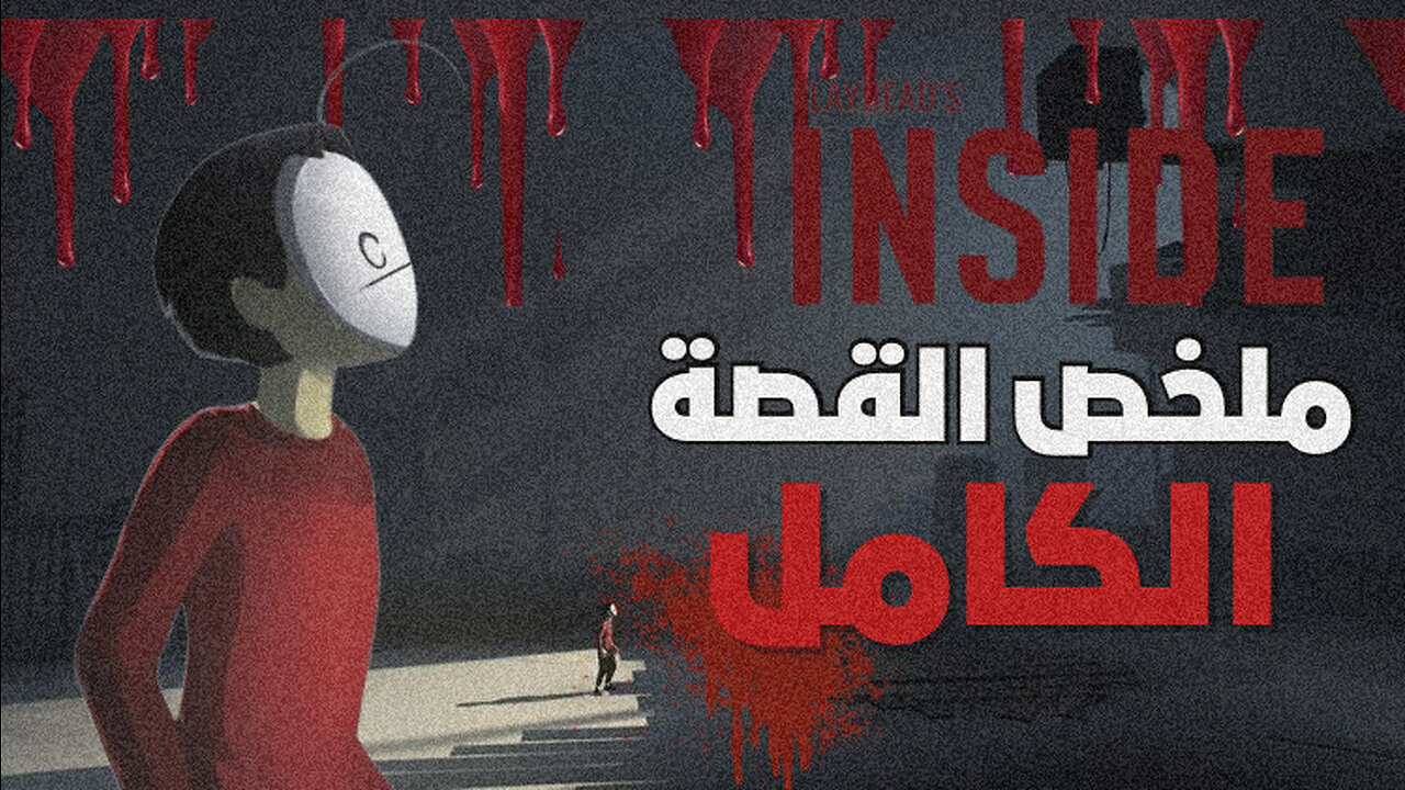 Playdead : Inside story explaining 🩸🤔 || شرح قصة لعبة انسايد