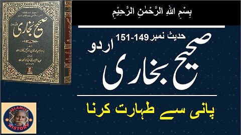 Sahih bukhari Hadith No.149-151 | پانی سے طہارت کرنا