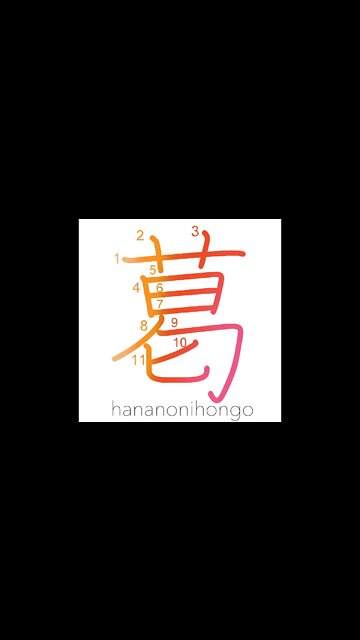 葛 - kuzu - arrowroot (新字体) - Learn how to write Japanese Kanji 葛 - hananonihongo.com