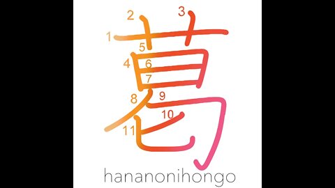 葛 - kuzu - arrowroot (新字体) - Learn how to write Japanese Kanji 葛 - hananonihongo.com