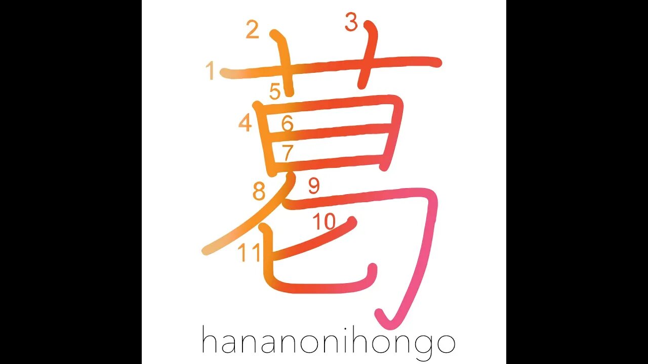 葛 - kuzu - arrowroot (新字体) - Learn how to write Japanese Kanji 葛 - hananonihongo.com