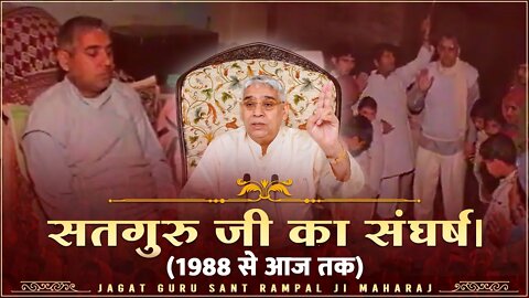 सतगुरु देव जी का संघर्ष 1988 से आज तक। Sant Rampal Ji Maharaj Videos || 8 सितंबर 2021 अवतरण दिवस ||
