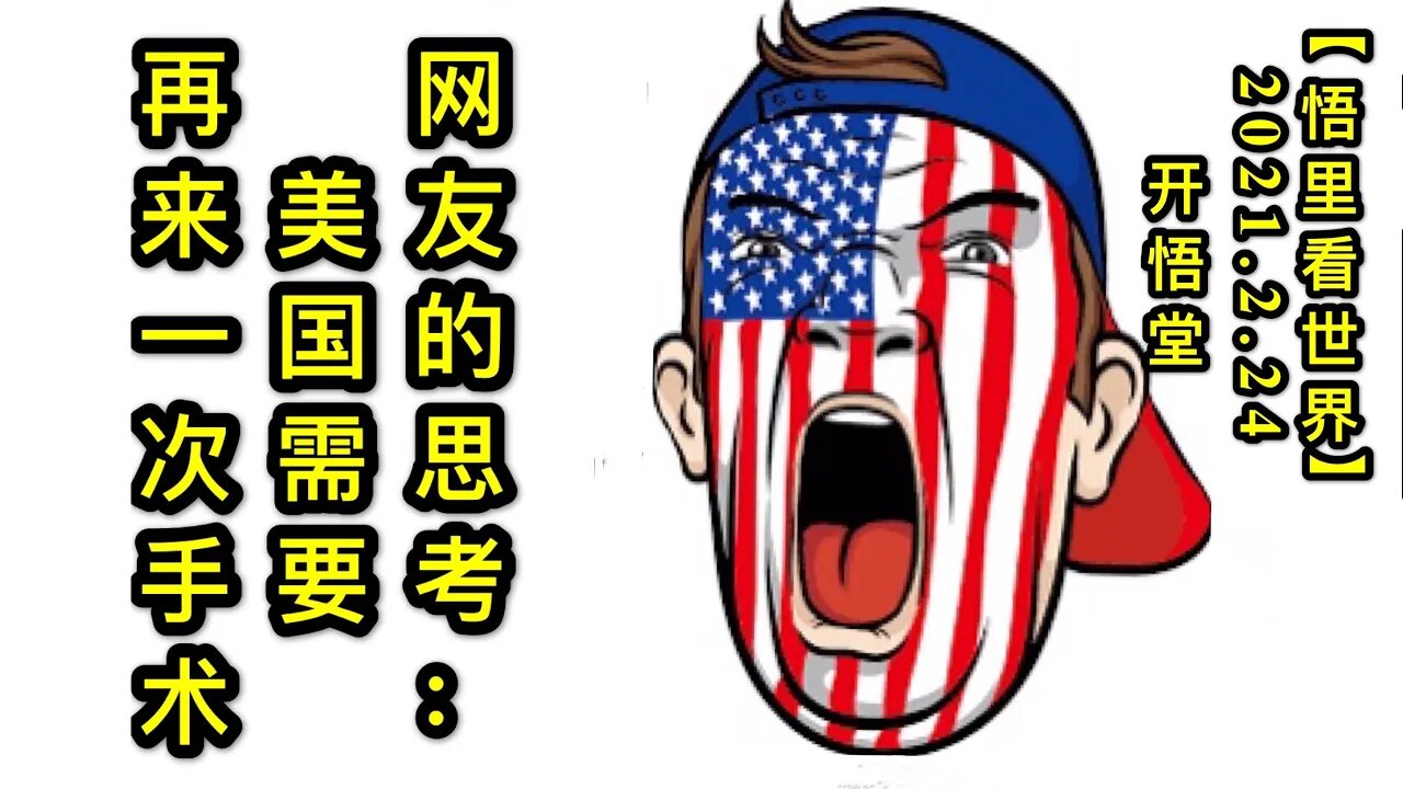 KWT1166网友的思考: 美国需要再来一次手术20210224-9【悟里看世界】