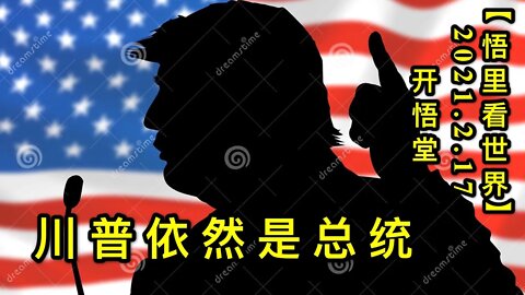 KWT1094川普依然是总统20210217-2【悟里看世界】