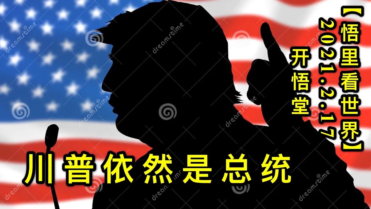 KWT1094川普依然是总统20210217-2【悟里看世界】