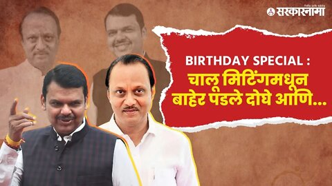 Ajit Pawar | Devendra Fadnavis | Birthday | अजित पवार आणि फडणवीसांचा भन्नाट किस्सा ! | Sarkarnama