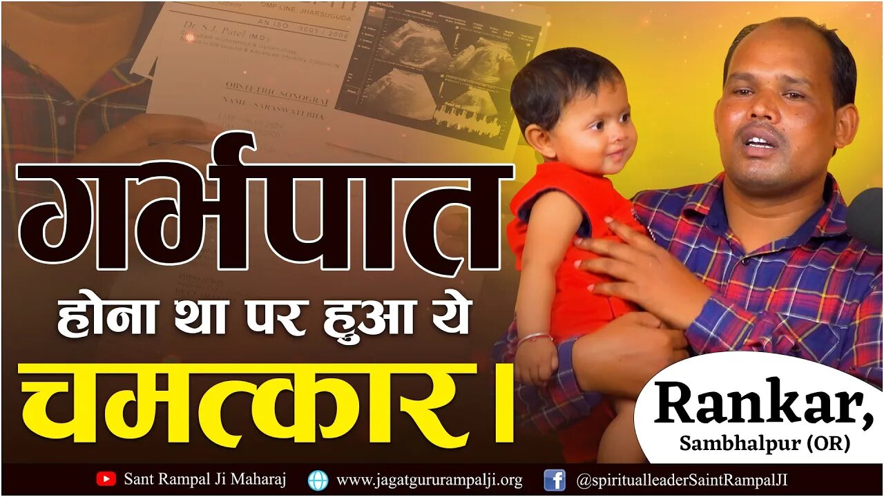 गर्भपात होना था पर हुआ ये चमत्कार। Rankar, Sambhalpur (OR)