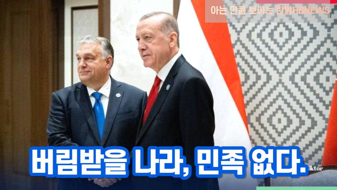 [한밝HBNEWS] 버림받을 나라나 민족 없다. 230603(토)