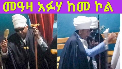 መዓዛ አፉሃ ከመ ኮል…. ልብን ደስ የሚያሰኝ የሰኔ ማርያም ወረብ //Meaza Afuha Keme Kole// sene maryam wereb